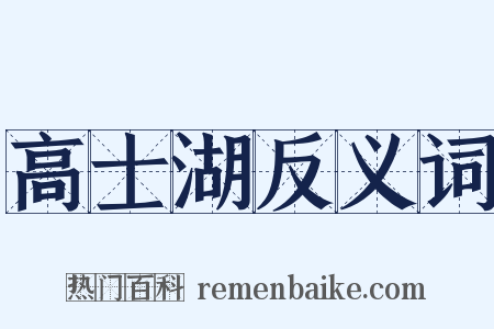 高士湖反义词是什么意思的图片